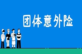 团体意外险中医疗费是否能够双赔？