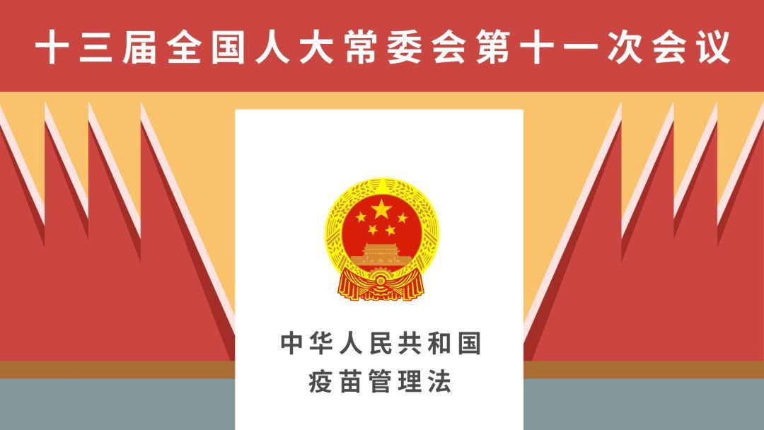 中华人民共和国疫苗管理法
