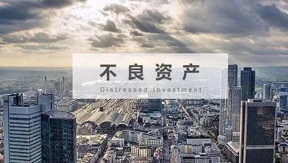 银行不良资产是什么？