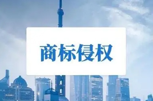 商标侵权行为的认定